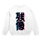 中央町戦術工芸　旧グラフィック局跡地の残像 Crew Neck Sweatshirt