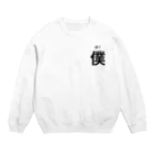 サーモーンの僕（ぼく） Crew Neck Sweatshirt