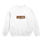 LitreMilk - リットル牛乳のコーヒー牛乳 (White Coffee) Crew Neck Sweatshirt