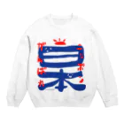 キャラファク・世界一売れていないざつゆるキャラデザイナーのがんばれニッポン！ Crew Neck Sweatshirt