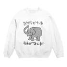 ミナミコアリクイ【のの】のそれがどうした【ゾウ】 Crew Neck Sweatshirt