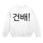 한글팝-ハングルポップ-HANGEUL POP-の건배!-コンベ!- -乾杯- Crew Neck Sweatshirt