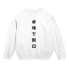 ZuRUIの卓球で脱臼 Crew Neck Sweatshirt