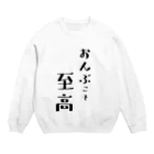 オモシロ服大集合のおんぶこそ至高 Crew Neck Sweatshirt