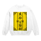 鯨井雑貨店の戒掉互聯網（インターネットやめろ）イエロー Crew Neck Sweatshirt