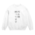 ヒル飼いのこでぶの両生類飼ってます Crew Neck Sweatshirt