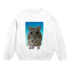 森林のハムスター飼いました Crew Neck Sweatshirt