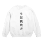 ZuRUIの生涯挑戦者 Crew Neck Sweatshirt