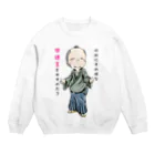 メイプル楓／イラストレーターの【お役人様：侍が官僚になった天下泰平】/ Vol019364_suzuri_text Crew Neck Sweatshirt