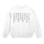 ウアナ*古代文字書工房のあわうたｄｅ龍体文字〈黒龍〉 Crew Neck Sweatshirt