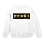 CITIESの伊丹の帝王 Crew Neck Sweatshirt