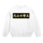 CITIESの犬山の帝王 Crew Neck Sweatshirt