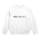 KI_1126の【投資格言】閑散に売りなし Crew Neck Sweatshirt