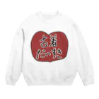 Hanamoru3150の古着だいすきTシャツはーと Crew Neck Sweatshirt