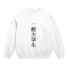 朽ち木桜の一般大学生 Crew Neck Sweatshirt