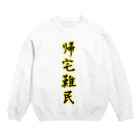 ニムニムのお部屋の帰宅難民 Crew Neck Sweatshirt