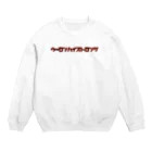 ハロー松田のとんかつTシャツのウーロンハイストロング Crew Neck Sweatshirt