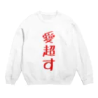 星屑社会人の愛超す Crew Neck Sweatshirt