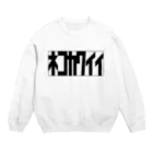 ﾜｵ！廻る離れる揺れるのネコカワイイ(くろいろ) Crew Neck Sweatshirt