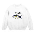 らぷみん釣り日和のキハダマグロ☆釣り好き Crew Neck Sweatshirt