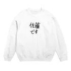 砂糖の佐藤と主張したい人 Crew Neck Sweatshirt