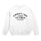 中華呪術堂（チャイナマジックホール）の【黒】インターネット老人会ノベルティ  Crew Neck Sweatshirt