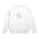 こどもクリエイターのこどもクリエイター001 Crew Neck Sweatshirt