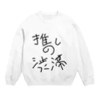 らぷらす。の推しの渋滞 Crew Neck Sweatshirt