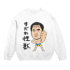 じゅうに（Jyuuni）の0098・すだれ性獣（文字あり）・配信者シリーズ（じゅうにブランド） Crew Neck Sweatshirt