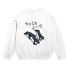 ミナミコアリクイ【のの】のちからをよこせ【フェアリーペンギン】 Crew Neck Sweatshirt