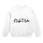 🤪ザ・ワールド・イズ・ナンセンス🤪ののぼせもん Crew Neck Sweatshirt