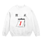 ぱたこ/はたぽの賀正 Crew Neck Sweatshirt