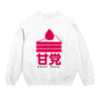 甘党総裁の【公式】甘党グッズ Crew Neck Sweatshirt