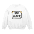 麦畑の彼氏募集中の張り紙 Crew Neck Sweatshirt