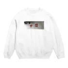 未練の禁煙 Crew Neck Sweatshirt