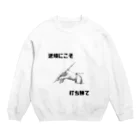 HANDs SHOPの逆境にこそ打ち勝て Crew Neck Sweatshirt