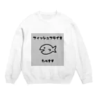 なこの自己満ショップのフィッシュフライをたべます Crew Neck Sweatshirt