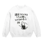 ミナミコアリクイ【のの】の課金はファンサ【ミナミコアリクイ】 Crew Neck Sweatshirt