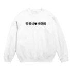 onikawa_babyのトッポギサランヘシーズン1 Crew Neck Sweatshirt