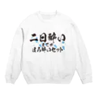 tonikakusakeの二日酔いまでがほろ酔いセット Crew Neck Sweatshirt