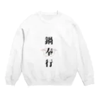 ただの主婦の鍋奉行 Crew Neck Sweatshirt