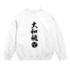 おもしろいTシャツ屋さんの大和魂 Crew Neck Sweatshirt