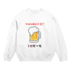 hide0120のI♡ビール Crew Neck Sweatshirt
