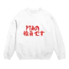 PTA役員の為のお店のPTA役員 Crew Neck Sweatshirt