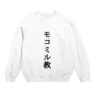 あリるのモコミル教 Crew Neck Sweatshirt