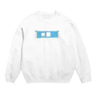 喫茶みゆきのホームドア　2 Crew Neck Sweatshirt