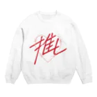 sai-nai_ひみつきちの推し♡赤 Crew Neck Sweatshirt