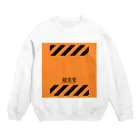 Ponpokoshop_kukuの【超重要！】 Crew Neck Sweatshirt