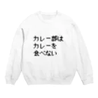 カレー部のお店のカレー部はカレーを食べない Crew Neck Sweatshirt