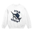 ミナミコアリクイ【のの】の道を開けな【バショウカジキ】 Crew Neck Sweatshirt